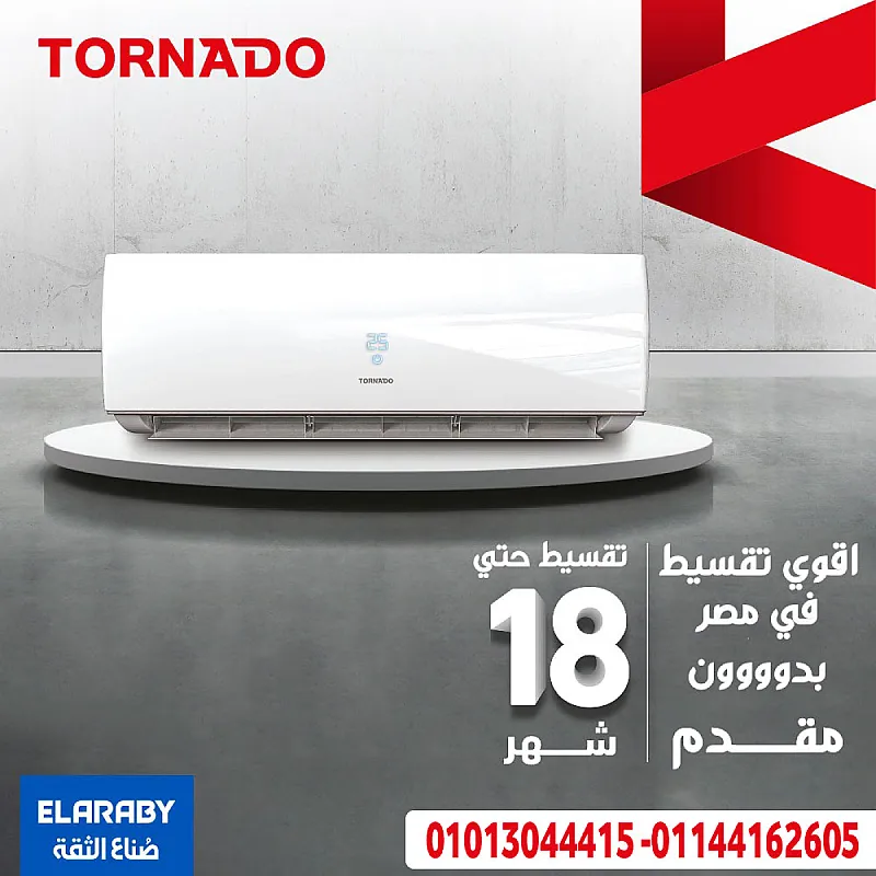 🚀 برودة أقوى وراحة تدوم مع تكييف Tornado 🔹