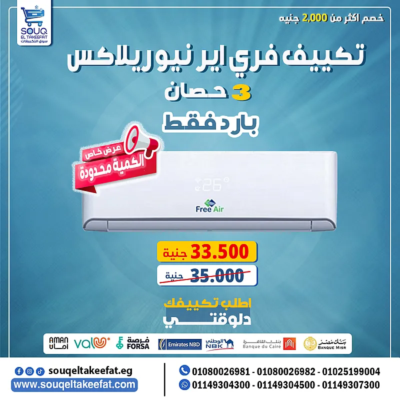 ✅ فري إير 3 حصان – بارد بارد ساخن