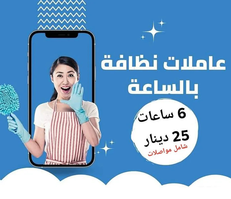 لدينا عاملات تنظيف بخبرة للمنازل خدمتنا وخبرتنا صارت متوفرة بين يديكم
