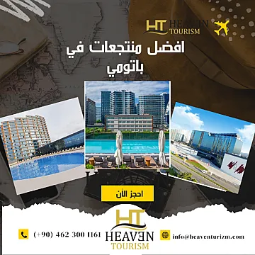 افضل منتجعات في باتومي بإسعار منافسة