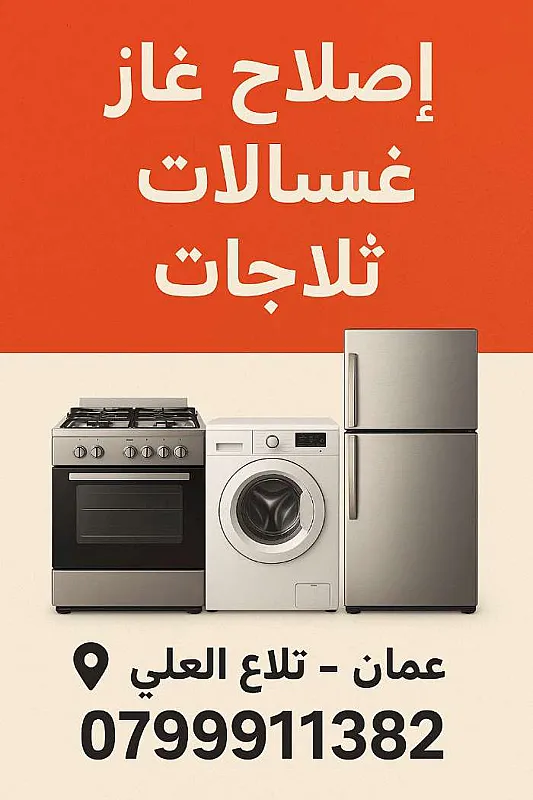 تصليح غسالات في خلدا 0799911382