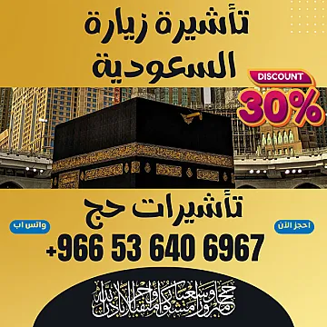 جميع أنواع تأشيرات الزيارة والحج والعمرة إلى السعودية