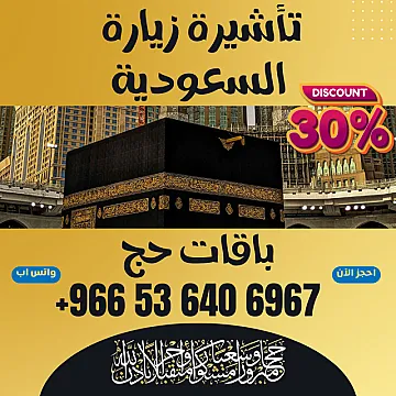 جميع أنواع تأشيرات الزيارة والحج والعمرة إلى السعودية