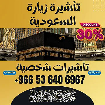 جميع أنواع تأشيرات الزيارة والحج والعمرة إلى السعودية