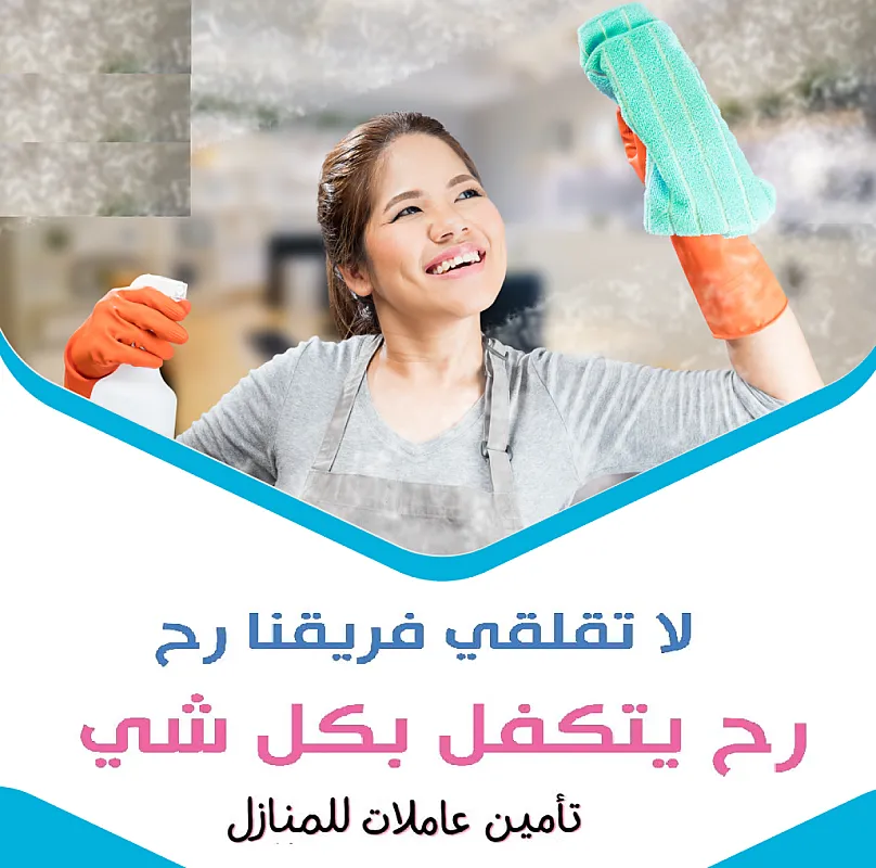 معنا اطلبي العاملة الصح وبخبرة وبأقل سعر لتنظيف بيتك من المكان الصح