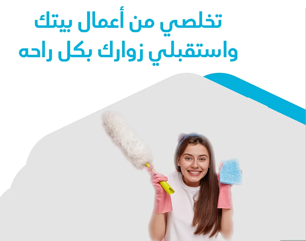 الان لحقي حالك واحجزي عاملتك لتنظفي بيتك و ترتاحي من التعب بأقل سعر