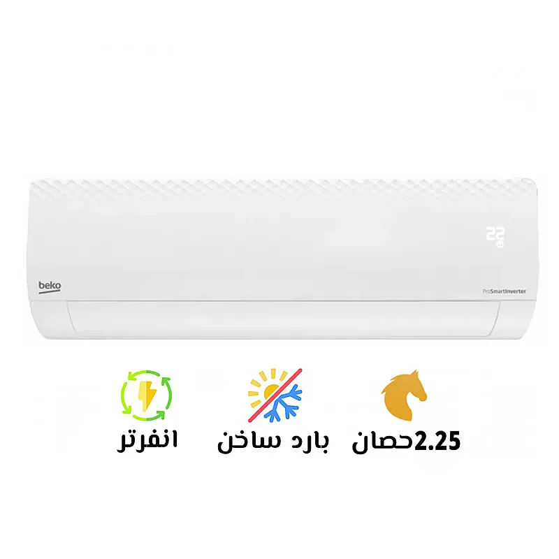 🔥❄️ تكييف بيكو 2.25 حصان بارد ساخن – جهاز واحد لكل الفصول! مش بس في الصيف، ده هيخدمك كمان في البرد