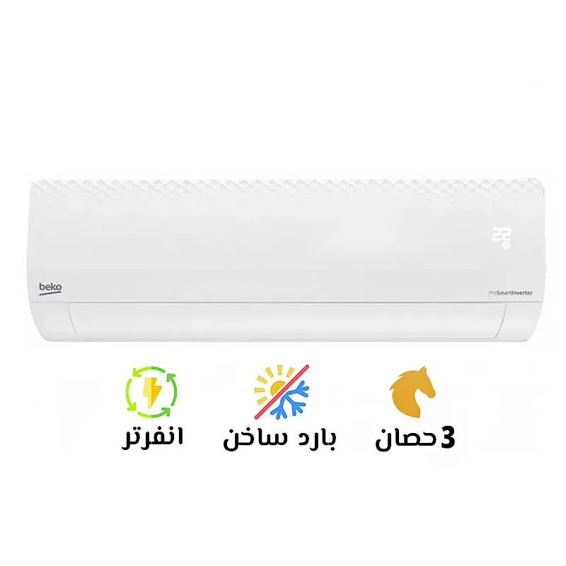 🔥❄️ تكييف بيكو 3 حصان بارد ساخن – تكييف بـ 2×1! تكييف بيكو 3 حصان بارد ساخن بيقدم لك كل اللي محتاجه في جهاز واحد