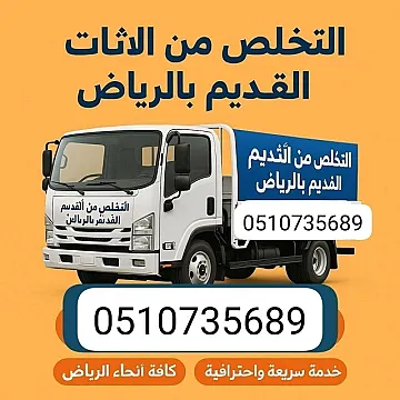 دينا نقل اثاث الجمعية الخيرية بالرياض 0َ507973276 شمال الرياض