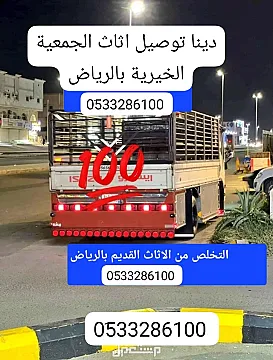 دينا نقل اثاث الجمعية الخيرية بالرياض 0َ507973276 شمال الرياض