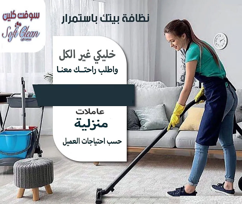 مؤسسة سوفت كلين لتأمين افضل خدمة عاملات التنظيف طوال ايام الاسبوع