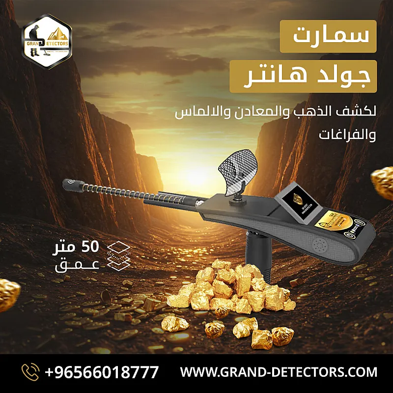 جهاز كشف المعادن الثمينة جولد هانتر سمارت