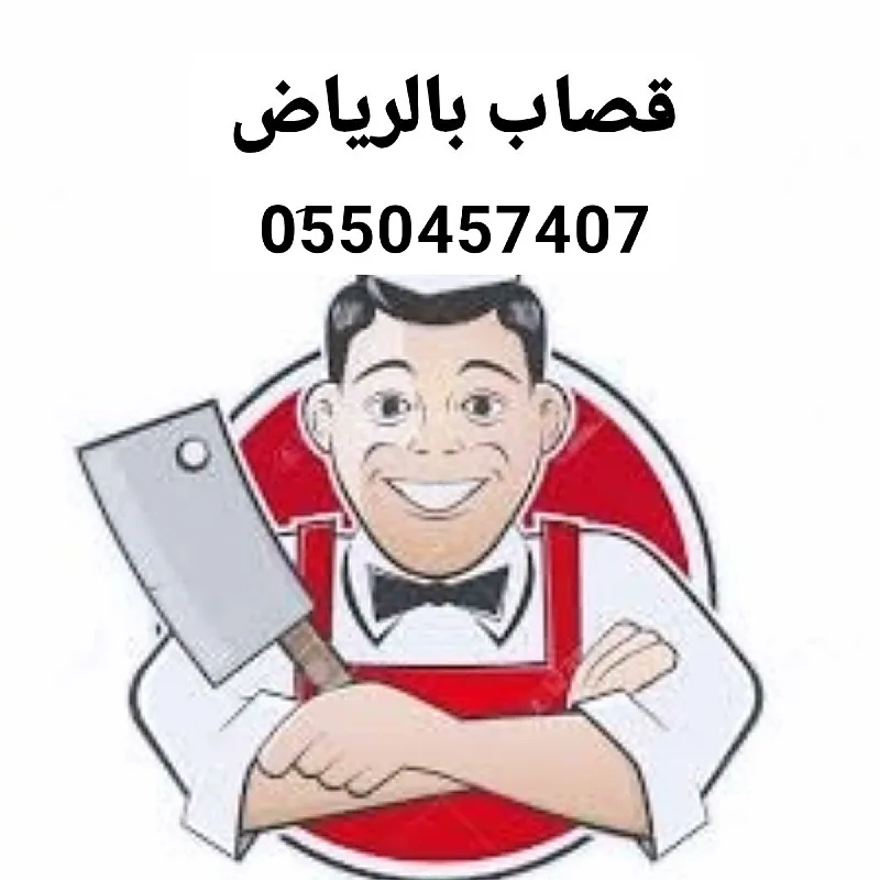 قصاب ماهر بالرياض 0َ550457407 قصاب بحي السويدي بالرياض