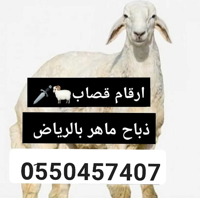 قصاب بحي الياسمين بالرياض 0َ550457407 قصاب بحي النرجس بالرياض