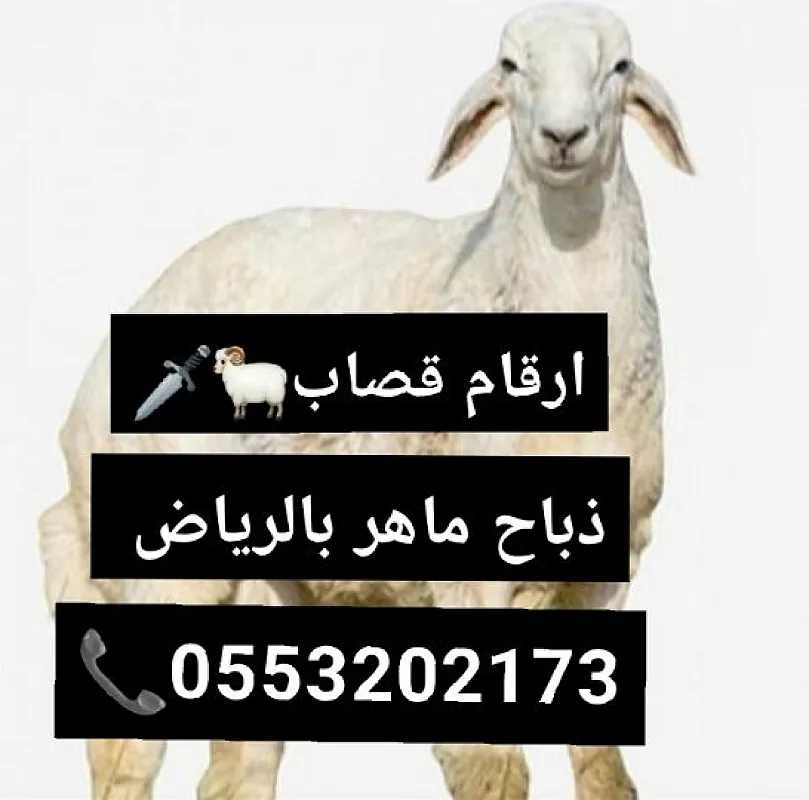 قصاب ماهر بالرياض 0َ553202173 قصاب شمال الرياض