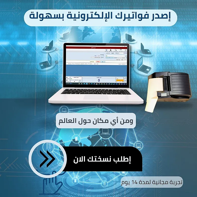 برنامج محاسبي للمحلات التجارية – يدعم الفوترة الإلكترونية