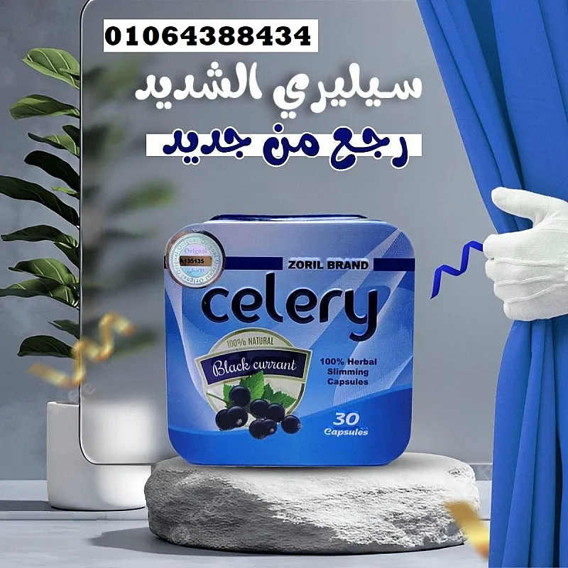 كبسولات celery للتخسيس وحرق الدهون عدد 30 كبسولة