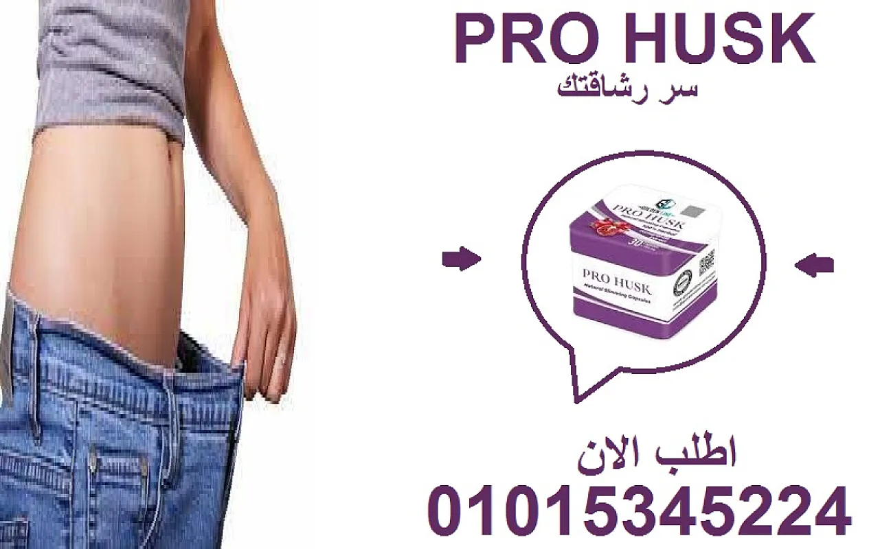 ودّع الدهون مع كبسولات برو هاسك! 01015345224