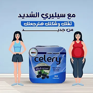 كبسولات celery للتخسيس وحرق الدهون عدد 30 كبسولة