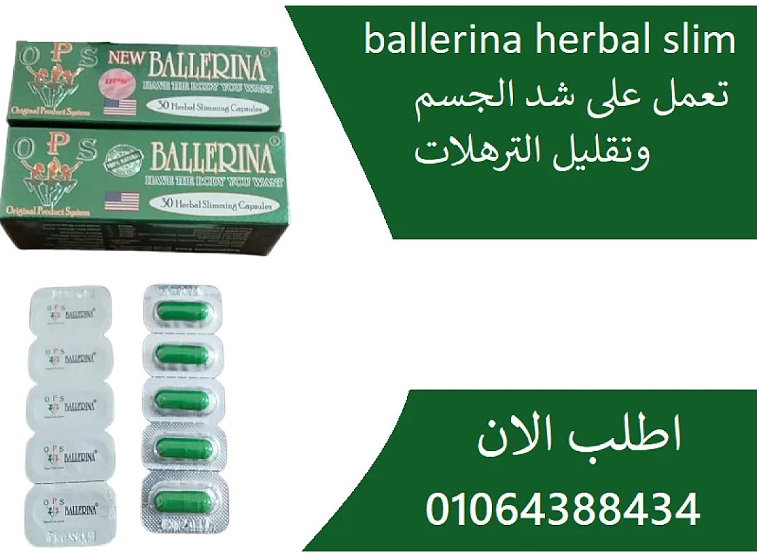 كبسولات بلارينا للتخسيس وحرق الدهون ballerina عدد 30 كبسولة