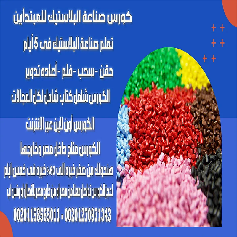 كورس تعلم صناعة البلاستيك من الصفر الى الاحتراف