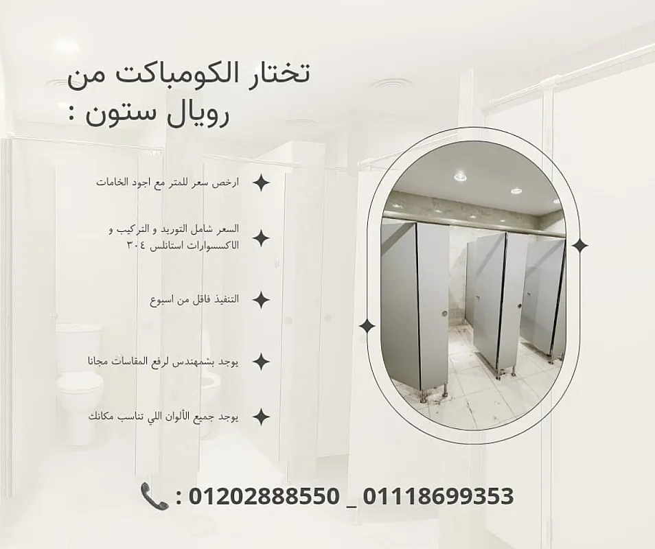 HPL فواصل حمامات ديكور رويال ستون