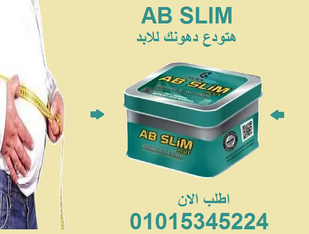 مع AB Slim… كل يوم تقرب أكثر من جسم أحلامك! 💪01015345224