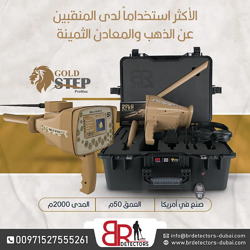 جهاز كاشف للذهب والكنوز المتكامل بي ار جولد ستيبب برو ماكس Gold step pro max
