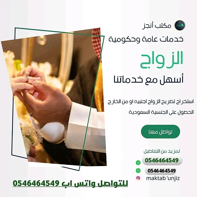 اسهل وأسرع طريقة لاستخراج تصريح الزواج او الحصول على الجنسية السعودية