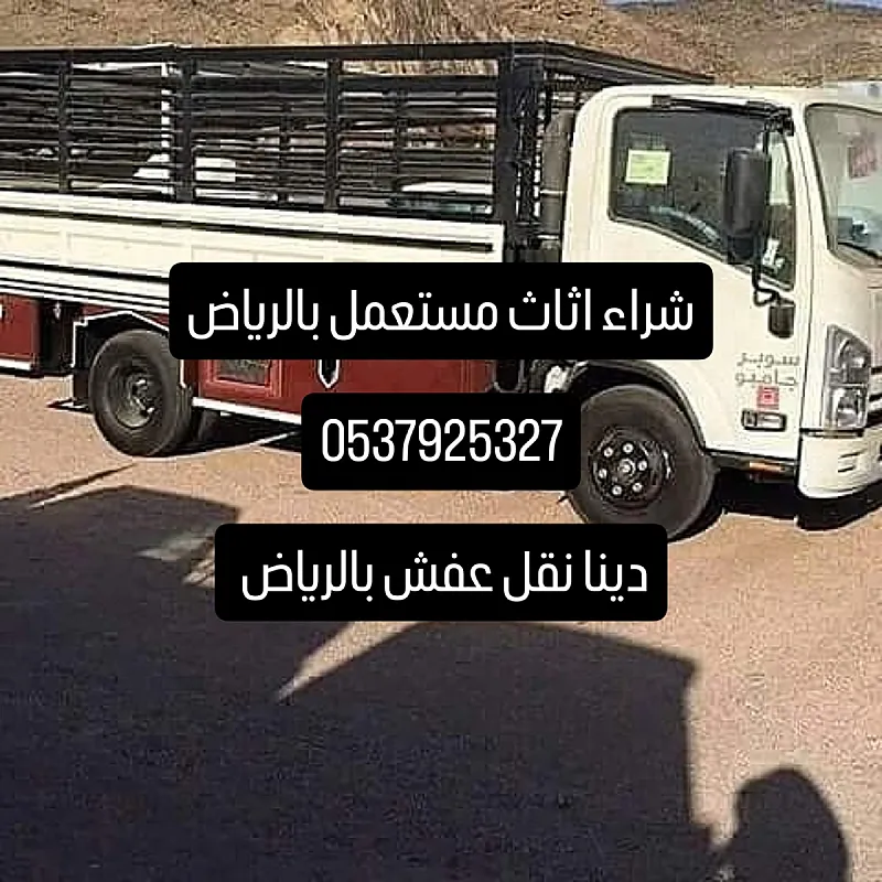 دينا نقل عفش حي التعاون 0537925327