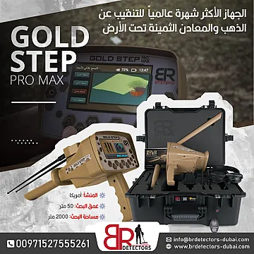 جهاز كاشف للذهب والكنوز المتكامل بي ار جولد ستيبب برو ماكس Gold step pro max