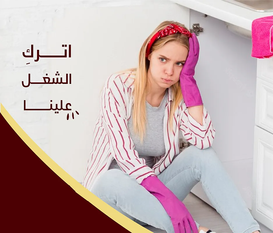 من اجل راحتكم نوفر امهر عاملات للتنظيف و الترتيب لاجلكم وبأقل سعر