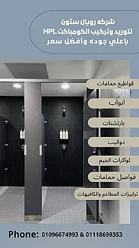 تركيب وتوريد الكومباكت hpl