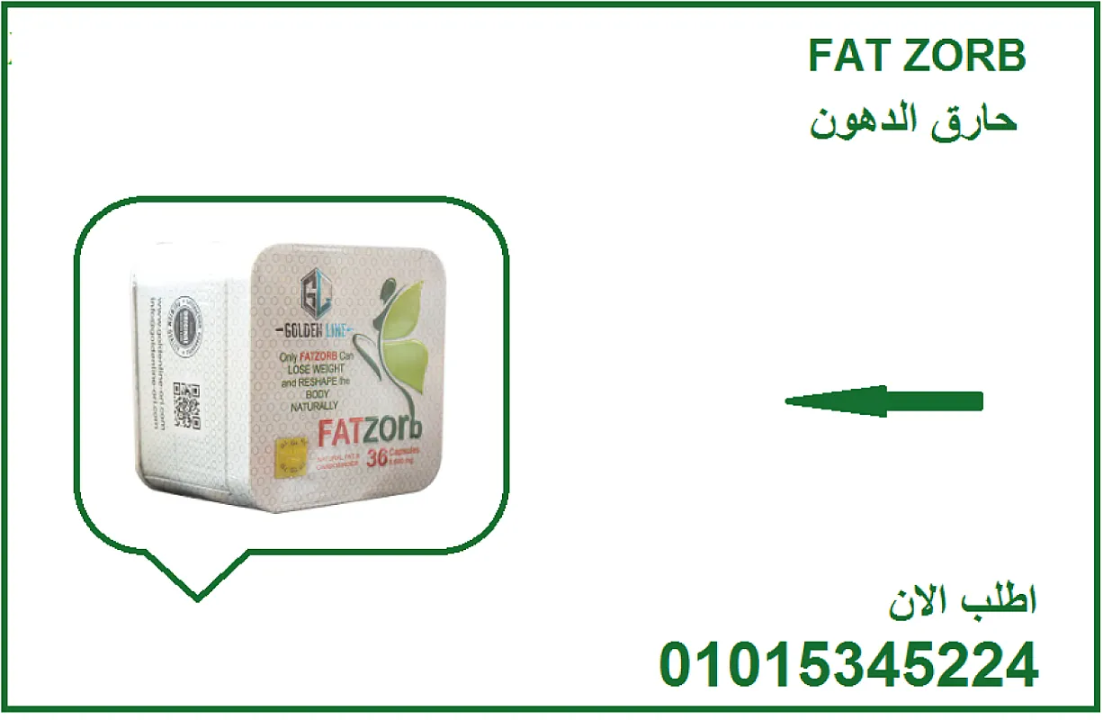 🔹 مع فات زورب… ودّع الدهون للأبد! 010153452247