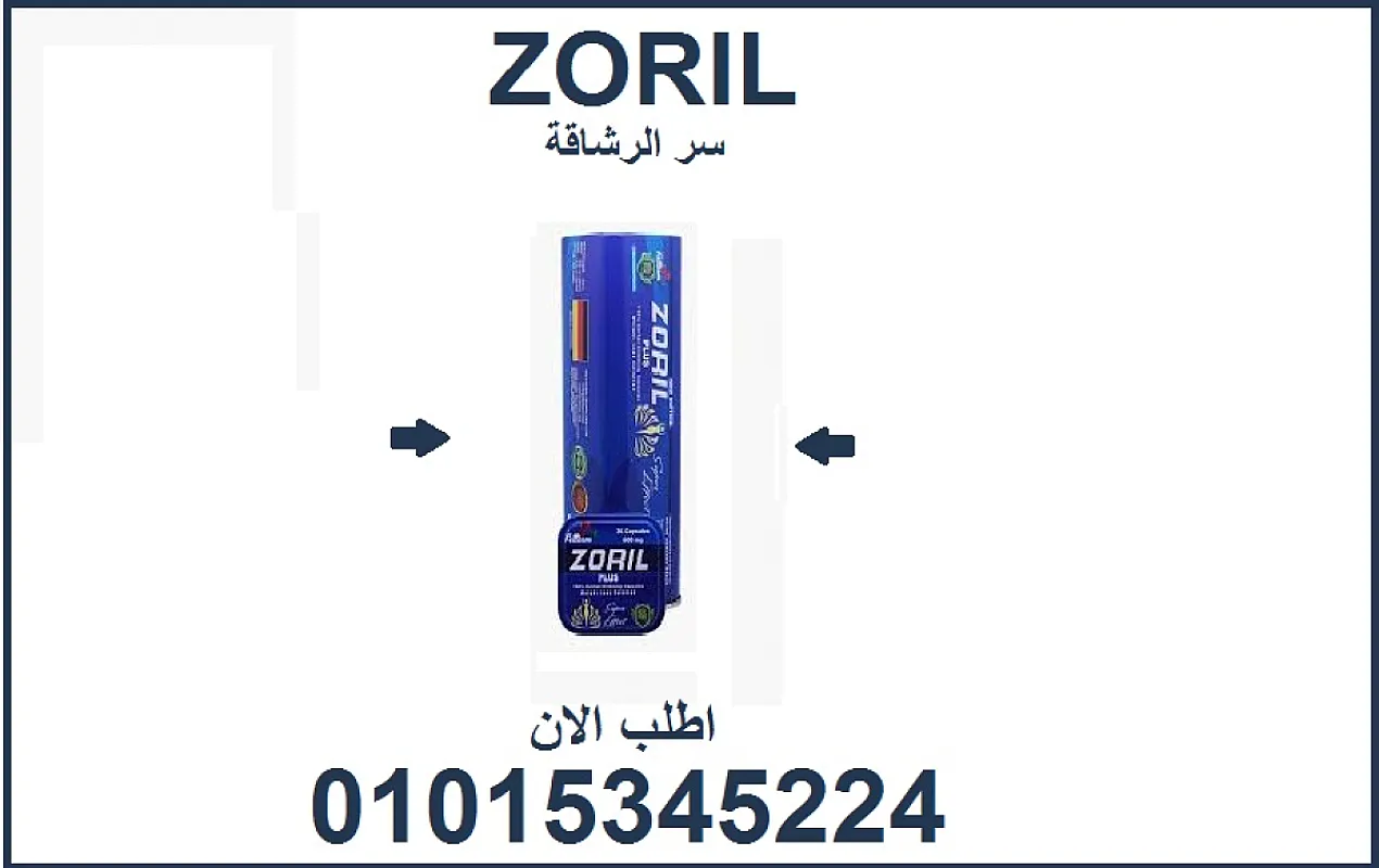 🔹 زوريل بلس… كبسولة واحدة تفرق في جسمك وحياتك! 01015345224