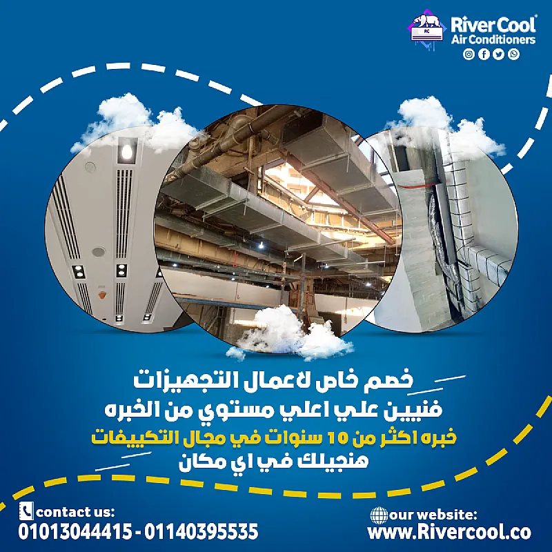 جهز صح من الأول مع ريفر كول وتجنب وجع القلب بعد التشطيب