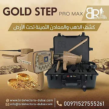 جهاز كاشف للذهب والكنوز المتكامل بي ار جولد ستيبب برو ماكس Gold step pro max
