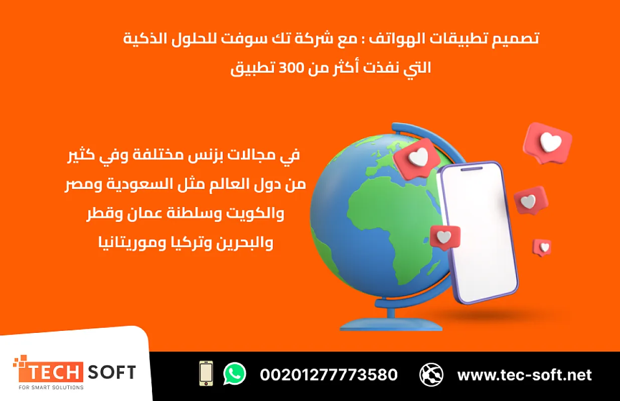 تصميم تطبيقات الهواتف – مع شركة تك سوفت للحلول الذكية – Tec Soft for SMART solutions