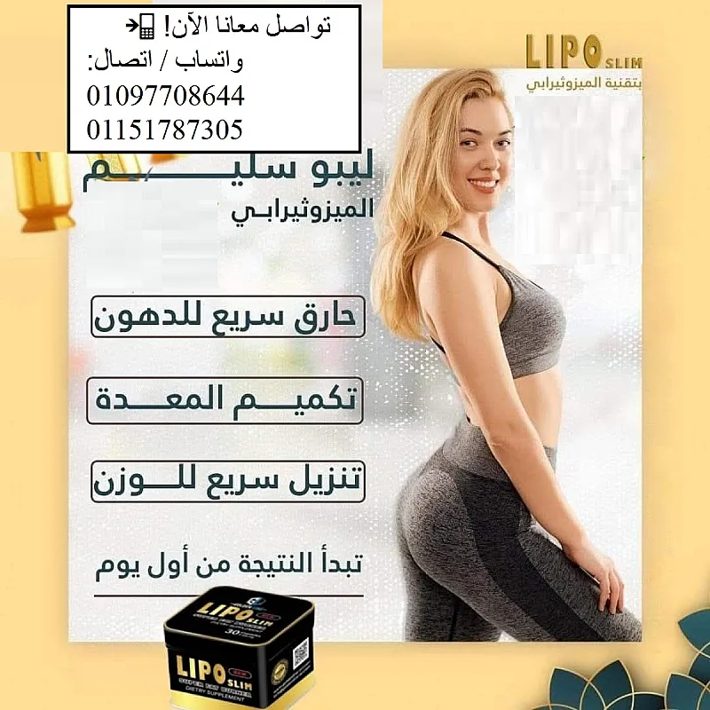 ليبو سليم الميزوثيرابي كبسوله بديله لتكميم المعده والعمليات الجراحيه