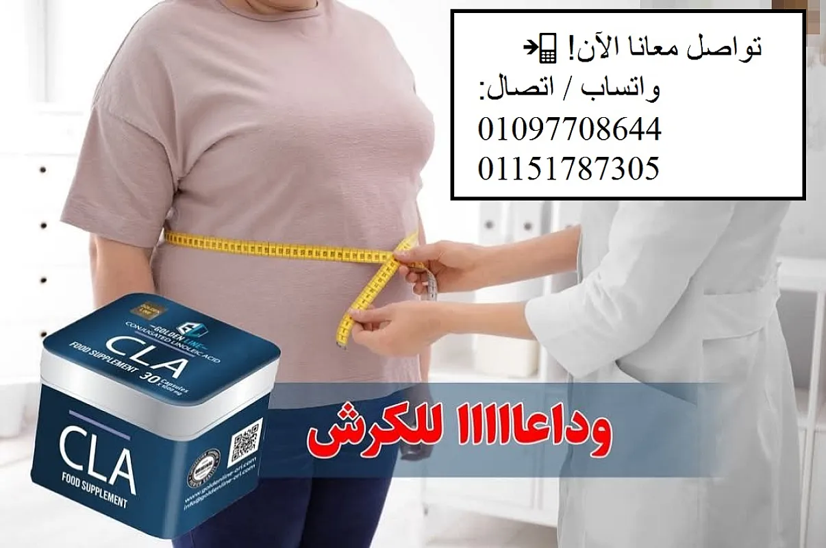 كبسولات CLA من لنحت الجسم والتخلص من الكرش