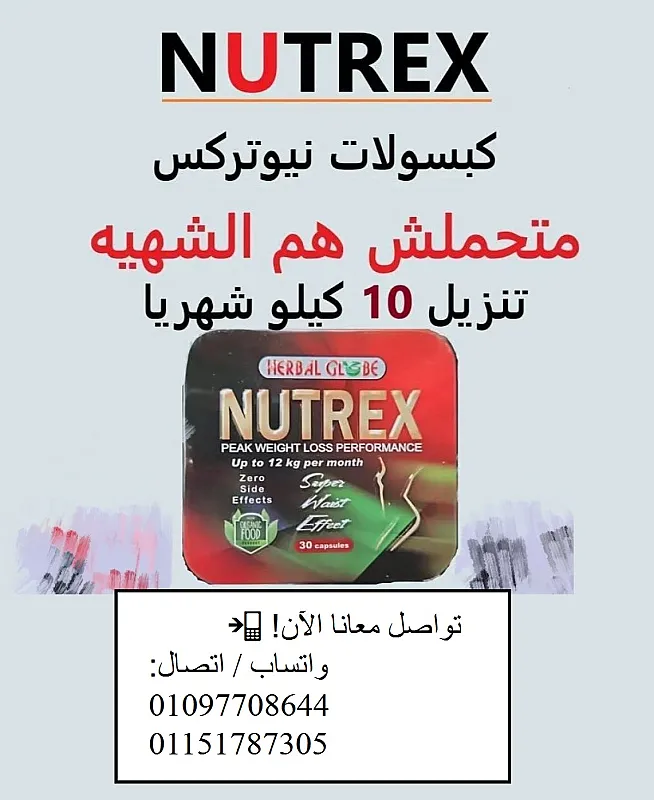 كبسولات نيوتريكس للتخسيس السريع