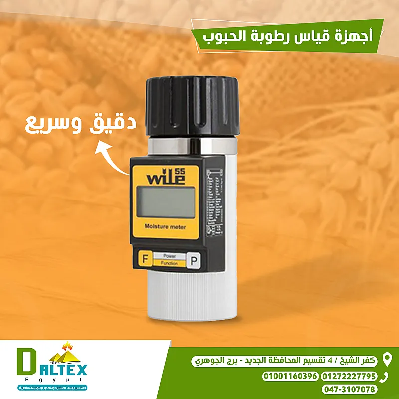 أجهزة قياس الرطوبة للحبوب