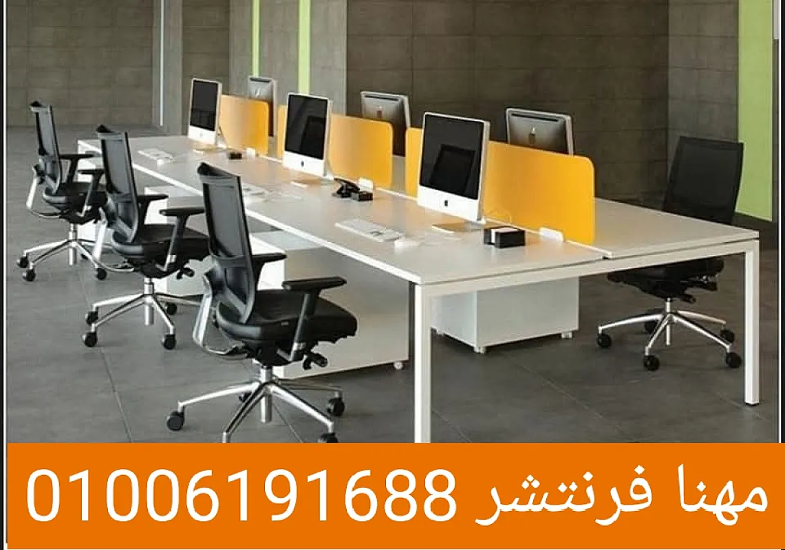 خلايا عمل مكاتب بارتيشن مكاتب كراسى طاولات اجتماعات