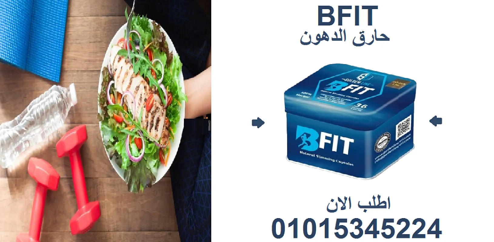 اخسري الوزن بأمان وفعالية مع كبسولات Be Fit 01015345224