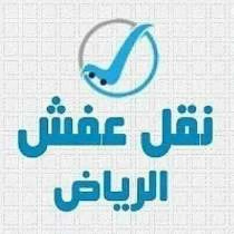 التخلص من الأثاث القديم والكراكيب ومخالفات في الرياض 0545862986