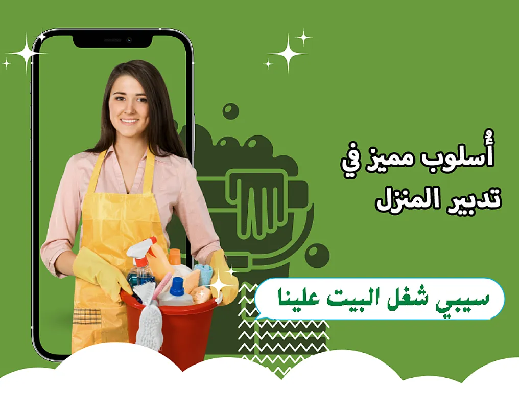 مؤسسة سوفت لتقديم افضل واسرع عاملات تنظيف وترتيب باي نظام بريحك