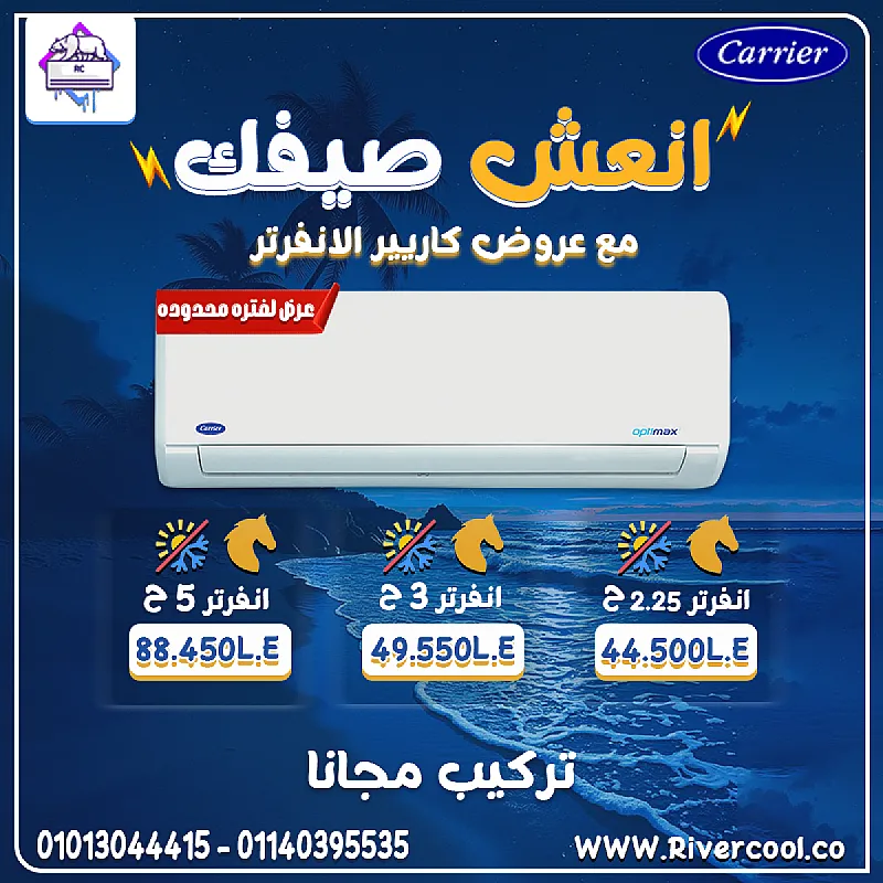 ودّع حرارة الصيف وبرد الشتاء مع كاريير أوبتيماكس