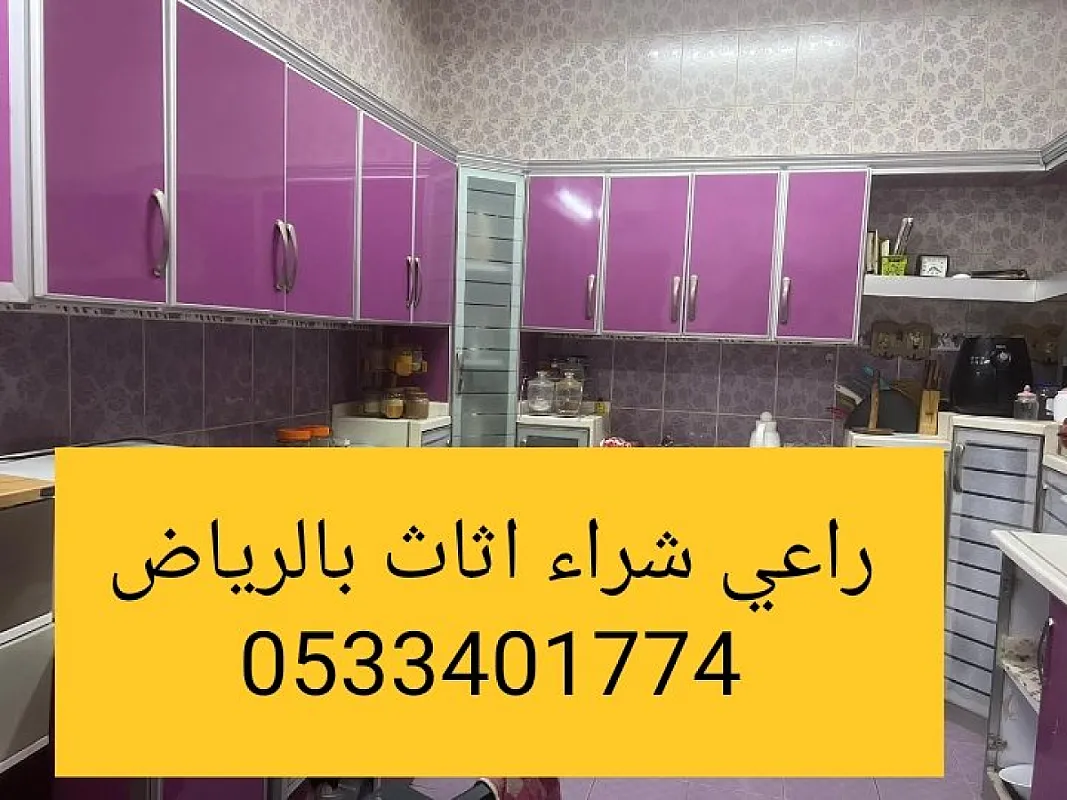 راعي شراء اثاث مستعمل حي المونسيه 0533401774