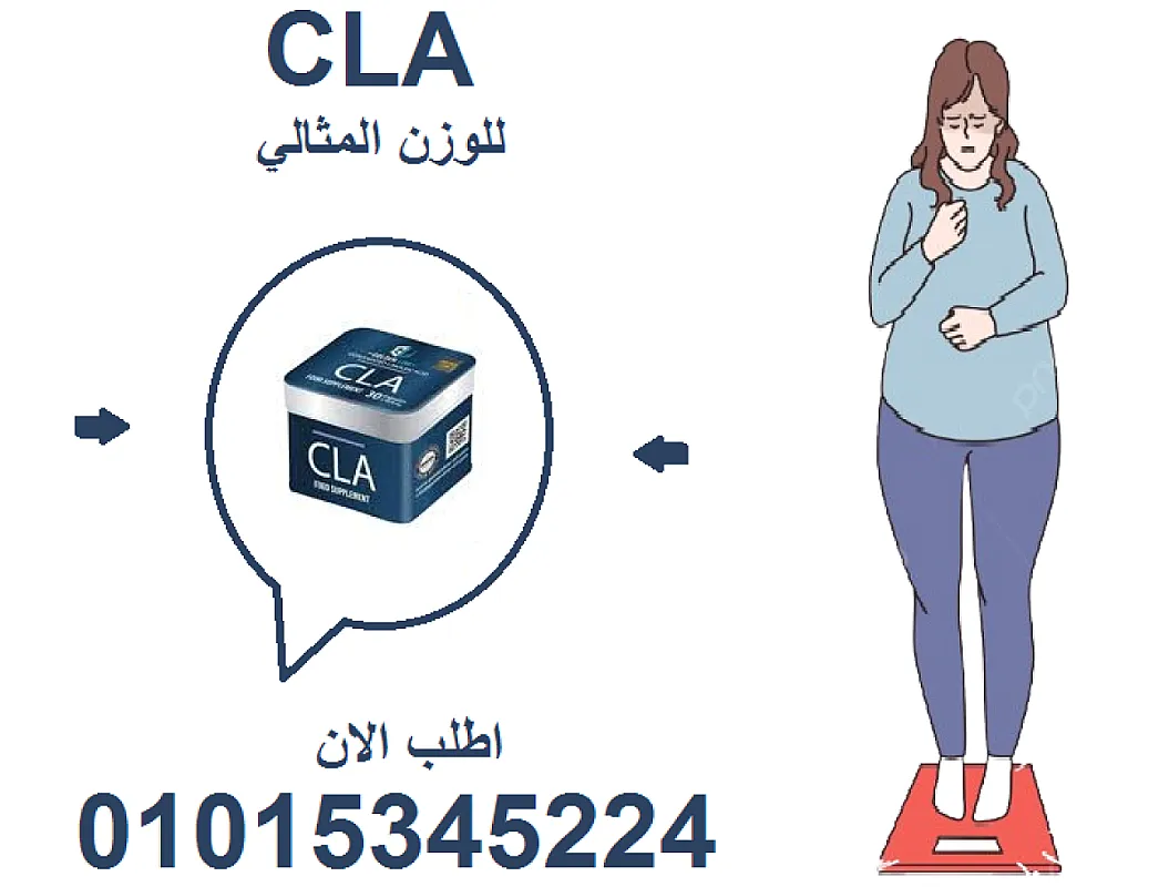 جرّب CLA وشوف الفرق في جسمك بأقل من شهر! 01015345224