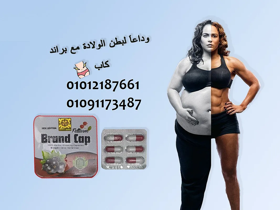 براندكاب الكبسولة💊 البديله لابرة الميزوثيرابي